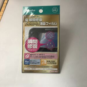 廃盤　未開封 傷 瞬間修復プレミアム液晶フィルム for Wii U　GAME PLUS