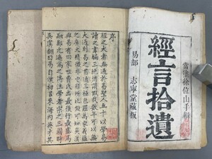 AT707「経言拾遺」2冊14巻 (検骨董書画掛軸巻物拓本金石拓本法帖古書和本唐本漢籍書道中国