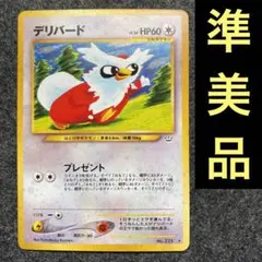 準美品　旧裏　ポケモンカード　デリバード