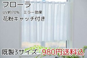 ★新品・送料無料★花粉キャッチ付・UVミラーレースカフェカーテン(フローラ)幅142㎝×丈100㎝　1枚　b