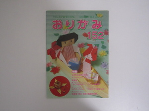 SU-23462 おりがみ 1988年4月号 152号 アクセサリーとアルファベット 他 日本折紙協会 本