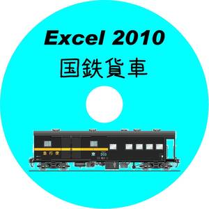 ■CD-ROM・究極の国鉄貨車 1,127形式収録 【 形式図面HYPERLINK対応 】 Excel2010データ