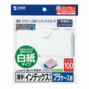 （まとめ買い）サンワサプライ プラケース用インデックスカード 薄手 白紙 100枚入り JP-IND12-100 〔×5〕