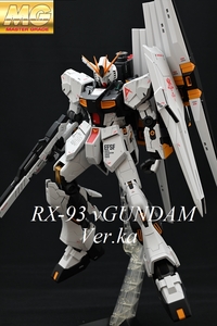 MG νガンダム Ver.ka 改修塗装済み完成品