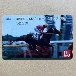 【未使用】競馬テレカ 50度 ミホノブルボン 第59回日本ダービー ホースニュース馬