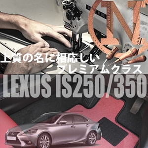 LEXUS IS250.300h.350 GSE30.31.35 プレミアムフロアマット 2枚組 2013.05- オーダーメイド レクサス ニューイング　高級フロアマット