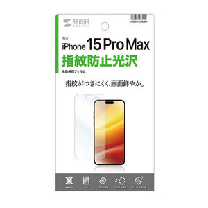 まとめ得 サンワサプライ iPhone 15 Pro Max用液晶保護指紋防止光沢フィルム PDA-FIP15PRMFP x [3個] /l