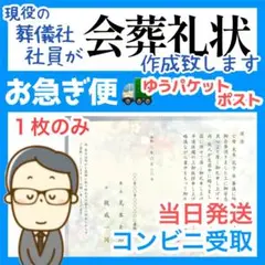 会葬礼状 作成致します【１枚のみ★お急ぎ便】コンビニ受取り08f4-3