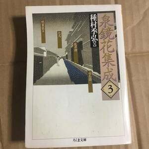 泉鏡花　種村季弘　編、解説　ちくま文庫　3