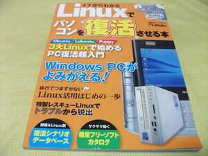 ■イチからわかる　Linuxでパソコンを復活させる本　●日経BP