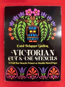 N265 ステンシル・デザイン洋書 Victorian Cut & Use Stencils 著者：Carol Belanger Grafton DOVER