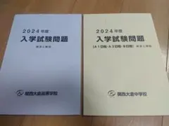 【2024年度 関西大倉中学校＆関西大倉高等学校 入学試験問題】