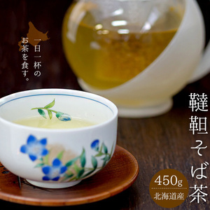 韃靼蕎麦茶450g【北海道産だったんそば使用】国産【ルチンたっぷり ノンカフェイン ダッタンソバ茶】ポリフェノール【メール便対応】