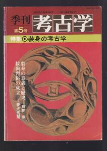 ☆『季刊考古学 (第5号) 特集：装身の考古学 』定価1500円