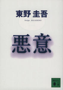 悪意 加賀恭一郎シリーズ 講談社文庫加賀恭一郎シリーズ/東野圭吾(著者)