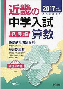 [A01960683]近畿の中学入試(発展編) 算数 2017年度受験用 (近畿の中学入試シリーズ)