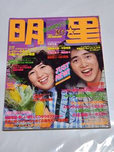 ７１　昭和53年10月号　明星　山口百恵　ピンクレディー　西城秀樹　沢田研二　渡辺真知子　桜田淳子　山口百恵　岡田奈々　大場久美子