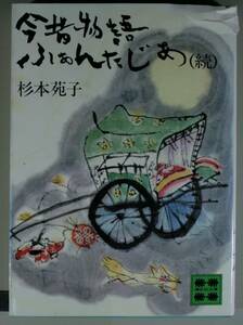 今昔物語ふぁんたじあ　続 （講談社文庫） 杉本苑子／〔著〕