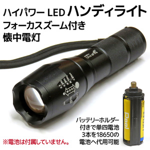 ハイパワーLEDハンディライト/懐中電灯/フォーカスズーム機能付き/トーチ型