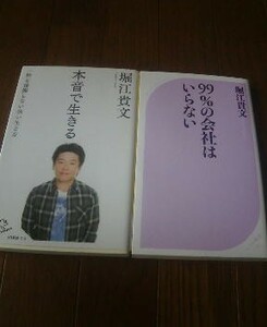 Ｔ〓堀江貴文の２冊　本音で生きる・99％の会社はいらない