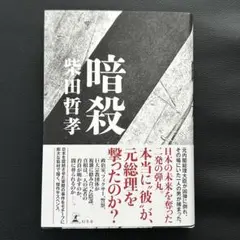 暗殺 柴田哲孝 幻冬舎