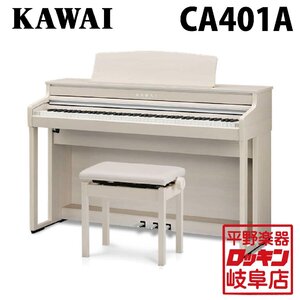 KAWAI CA401A プレミアムホワイトメープル調仕上げ