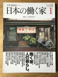 1年365日… 日本の働く家 1 河村喜代子 2018年