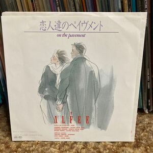 【EPレコード】アルフィー/恋人達のペイヴメント　再生確認済み