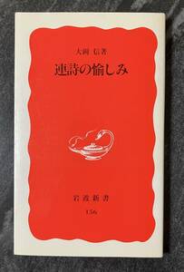 『連詩の愉しみ 』　大岡信　岩波書店　岩波新書　新赤版156　初版