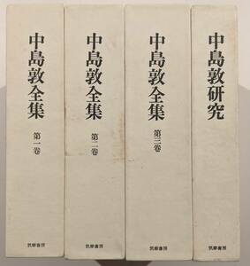 中島敦全集　全3巻（月報有）、「中島敦研究」　合計4冊揃