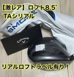 【日本未発売】完売品　トリプルダイヤモンド　MAX8.5° ヘッド　aiスモーク