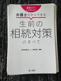 【裁断済】弁護士だからできる　生前の相続対策のすべて