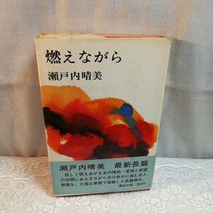 燃えながら　瀬戸内晴美著　初版本　古書