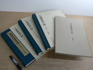 s 皇国総海岸図 絵図篇全3巻+解説篇セット 全巻揃 昭和礼文社 1987-1988年 影印