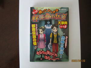 もっと怖くてふしぎな怪談都市伝説　大辞典パート２