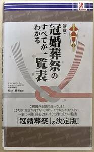 美本！新版 冠婚葬祭のすべてがわかる一覧表／送185〜