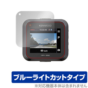 KENWOOD ドライブレコーダー DRV-350 DRV-355 DRV-250 保護 フィルム OverLay Eye Protector for ケンウッド ドラレコ ブルーライトカット