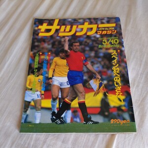 『サッカーマガジン1979年3月10日』4点送料無料サッカー多数出品スペインW杯奥寺康彦1FCケルン町田sss古河一高日産自動車メノッティ