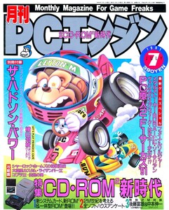 スマホ対応　月刊 PCエンジン 1991年7月号　2メガビット増強計画発表　スーパーCD-ROM2　天外魔境