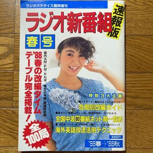 ラジオパラダイス臨時増刊号　ラジオ新番組速報版　1988年春号 表紙芳本美代子