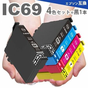 IC69 4色セット+黒１本エプソンプリンターインク IC4CL69 互換インク ICBK69 ICC69 ICM69 ICY69 PX-045A PX-105 PX-405A PX-435A A15