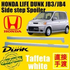 ホンダ ライフ ダンク TR専用 JB3/Jb4 純正 サイドステップ