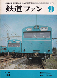 鉄道ファン　1974-9　No.161