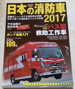 日本の消防車2017