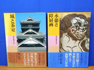 日本美術全集 14・15 2冊　桃山の絵画・工芸1・2 　講談社