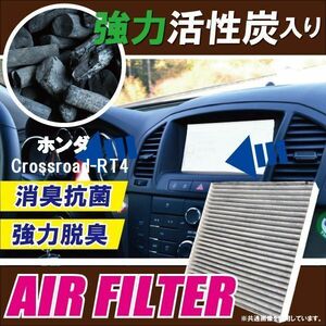 エアコンフィルター 交換用 HONDA クロスロード RT4 Crossroad 対応 消臭 抗菌 活性炭入り 取り換え 車内 純正品同等 新品 未使用