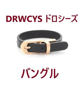 ★ DRWCYS ドロシーズ ★ 黒牛革バングル ★ タグ付未使用！