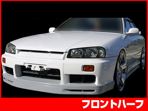 スカイライン ER34 フロントハーフ 前期 エアロ FRP 未塗装 社外品 SKYLINE 日産 ニッサン NISSAN 2ドア 4ドア兼用