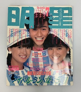 明星 1984年7月号 シブがき隊 石川秀美 チェッカーズ 松田聖子 中森明菜 倉沢淳美 少年隊 小泉今日子 堀ちえみ 近藤真彦 240801