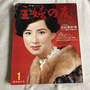 主婦の友 1967年1月号 新年特大号 八千草薫 昭和レトロ 付録無